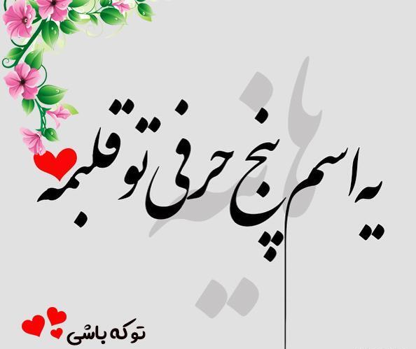 عکس نوشته نام هانیه