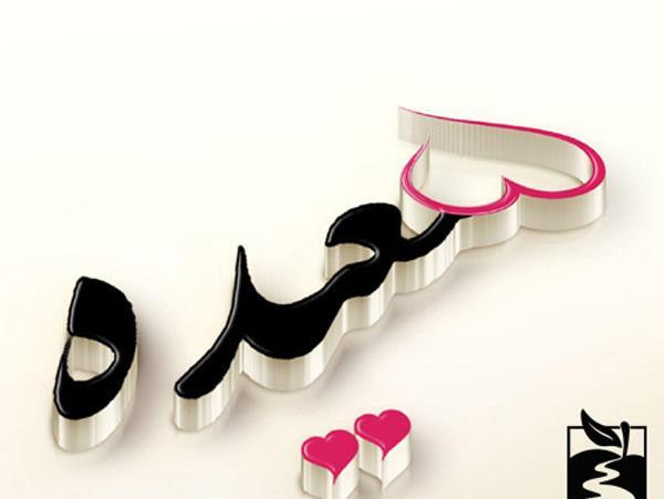 عکس نوشته حمید عاشقتم