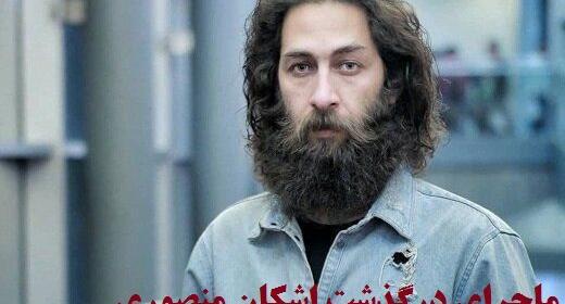 عکس امید منصوری