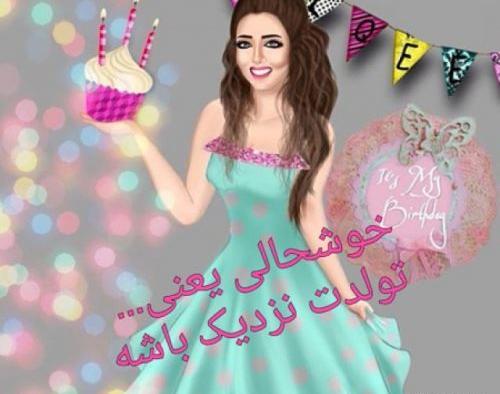 عکس پروفایل فانتزی تولد دخترم