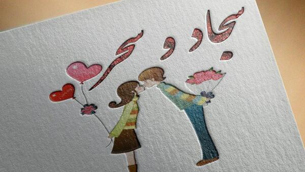 عکس اسم سجاد و لیلا