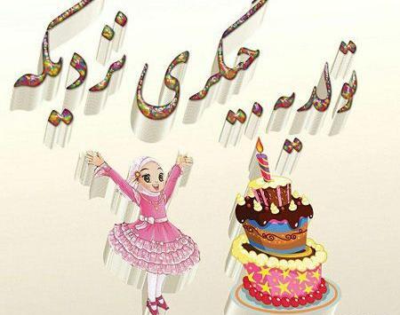 عکس نوشته تولد