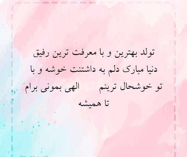 عکس تولدت مبارک رفیق با معرفت