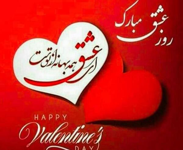 عکس در مورد ولنتاین مبارک عشقم