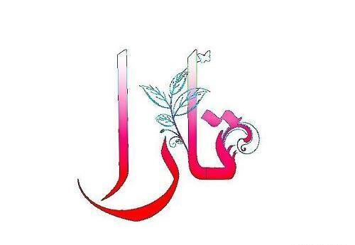 دانلود عکس نوشته تارا