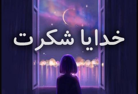 عکس خدایا یهویی شکرت