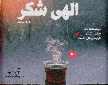 عکس خدایا یهویی شکرت
