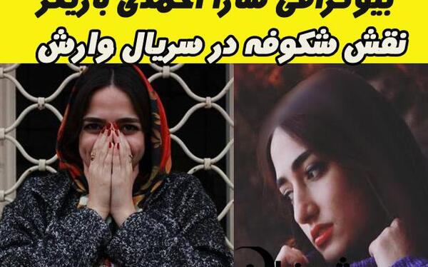 عکس شکوفه سریال وارش
