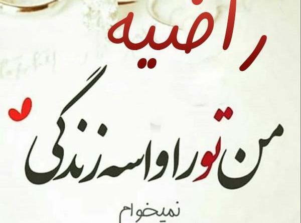 عکس های راضیه