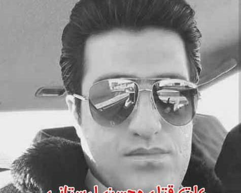 عکس محسن لرستانی اعدام شده