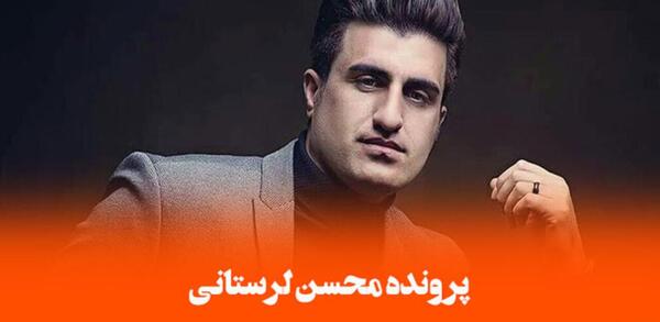 عکس محسن لرستانی اعدام شده