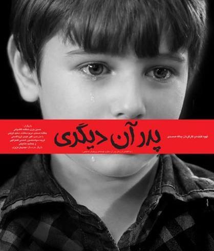 عکس شهاب در فیلم پدر آن دیگری