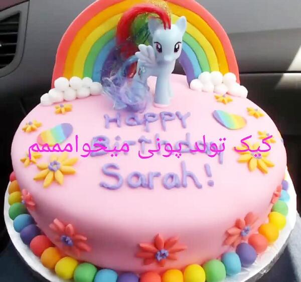 عکس کیک تولد دخترانه پونی کوچولو