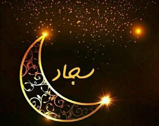 عکس نوشته های اسم سجاد