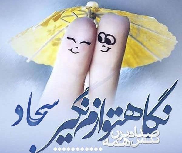 عکس نوشته های اسم سجاد