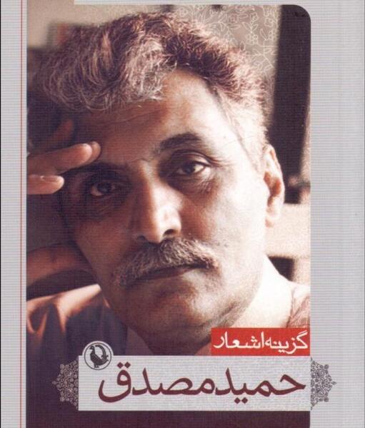 عکس حمید مصدق