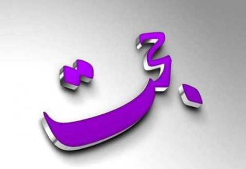 عکس نوشته حجت به انگلیسی