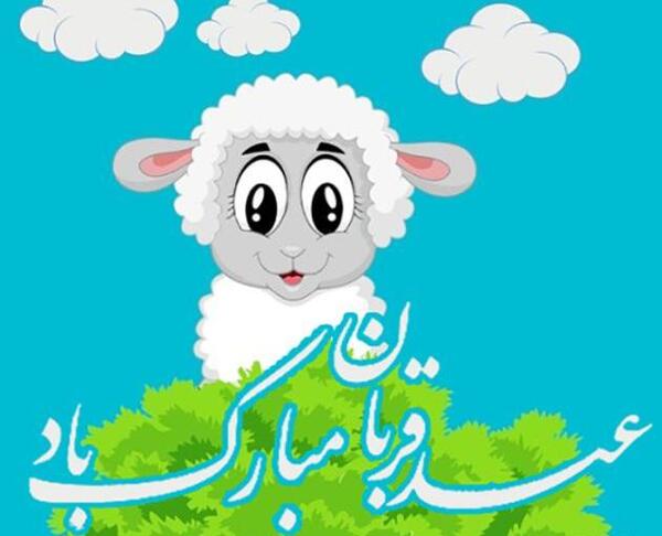عکس نوشته عید قربان دخترانه