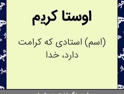 عکس نوشته اوستا کریم