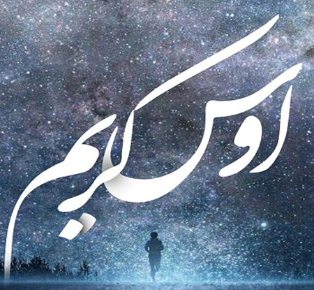 عکس نوشته اوستا کریم