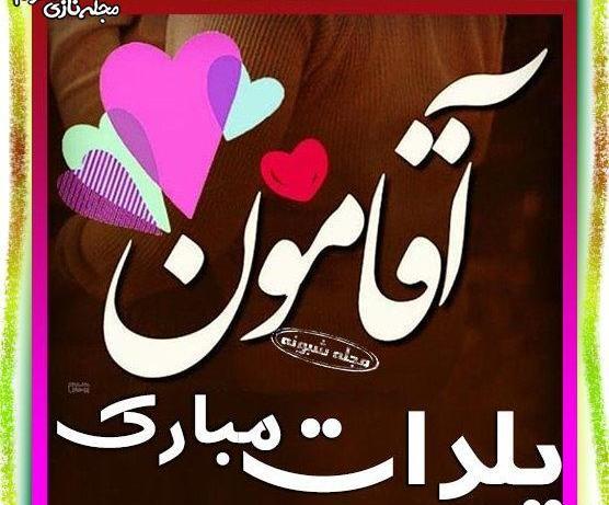 عکس عشقم یلدات مبارک