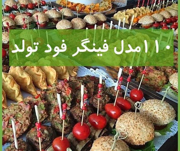 عکس ایده برای غذای تولد