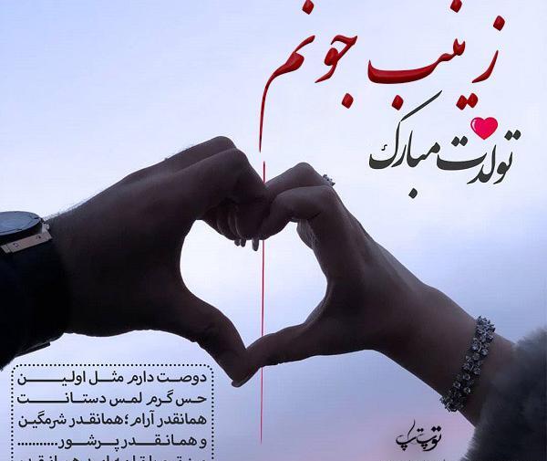 عکس نوشته زینب جان خواهرم تولدت مبارک
