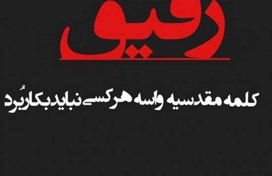 عکس رفیق واسه استوری