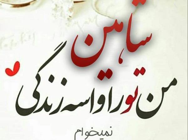 عکس نوشته ی شاهین