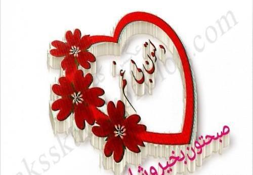 عکس صبح بخیر گفتن به معلم