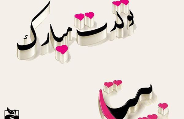 عکس بیتا تولدت مبارک