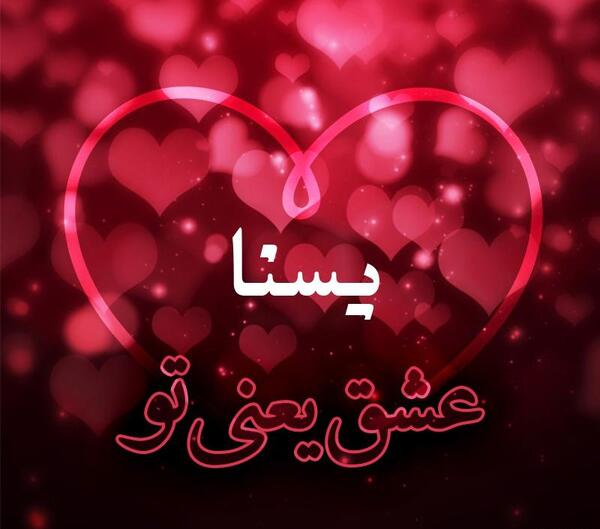 عکس نوشته اسم یسنا جدید