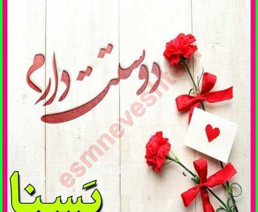 عکس نوشته اسم یسنا جدید