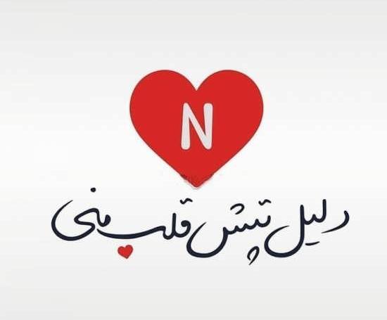 عکس پروفایل عاشقانه حرف n