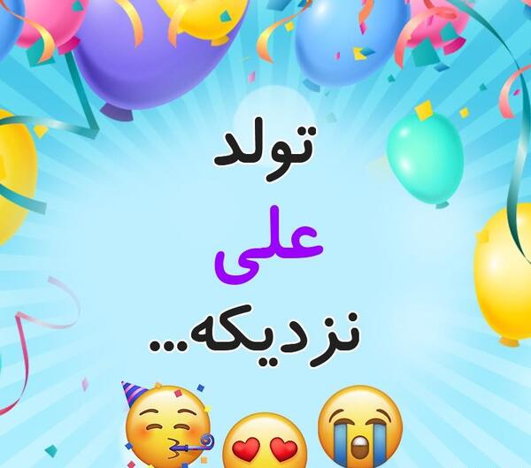 عکس عشقم علی تولدت مبارک