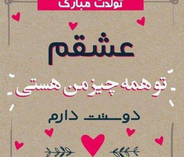 عکس عشقم علی تولدت مبارک