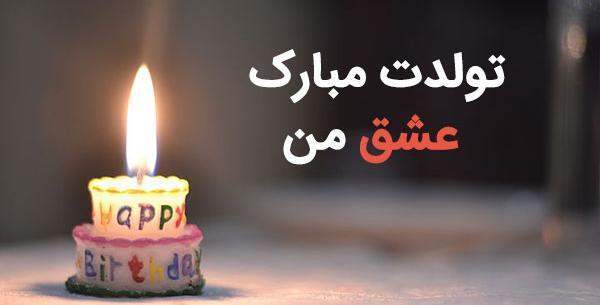 عکس عشقم علی تولدت مبارک