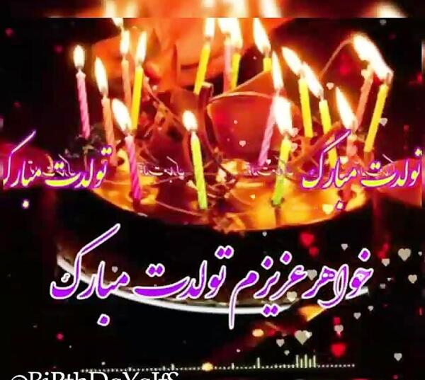 عکس خواهر عزیزم تولدت مبارک