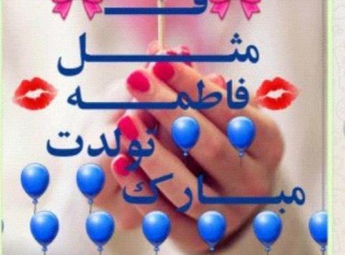 عکس نوشته فاطمه گلی تولدت مبارک