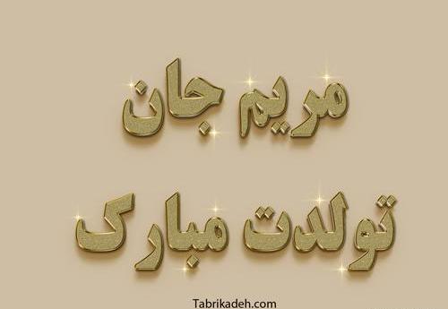 عکس نوشته فاطمه گلی تولدت مبارک
