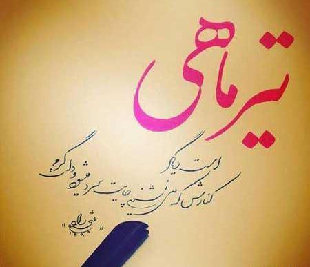 عکس ماه تیر