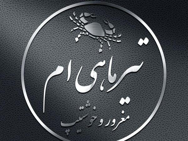 عکس ماه تیر