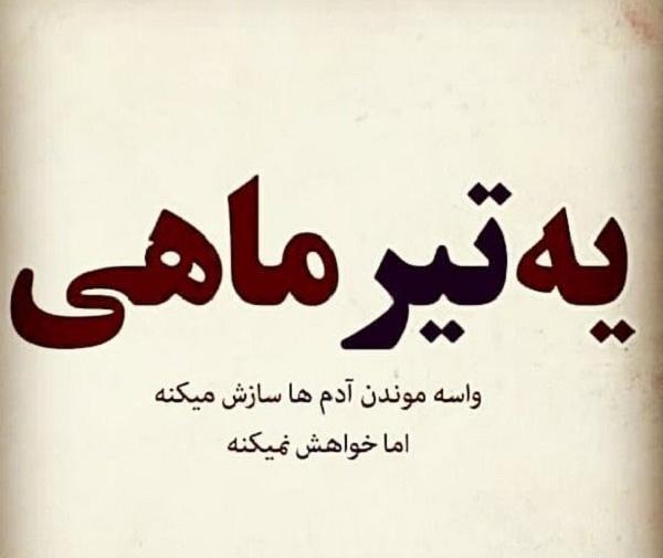 عکس ماه تیر