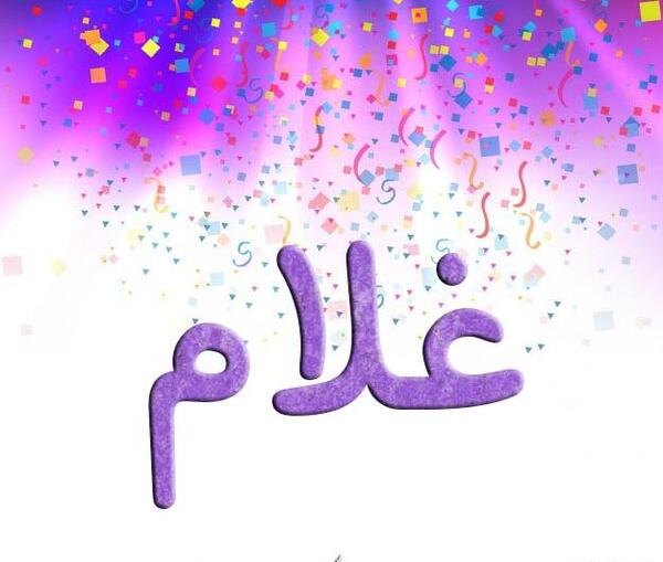 عکس نوشته با اسم غلام