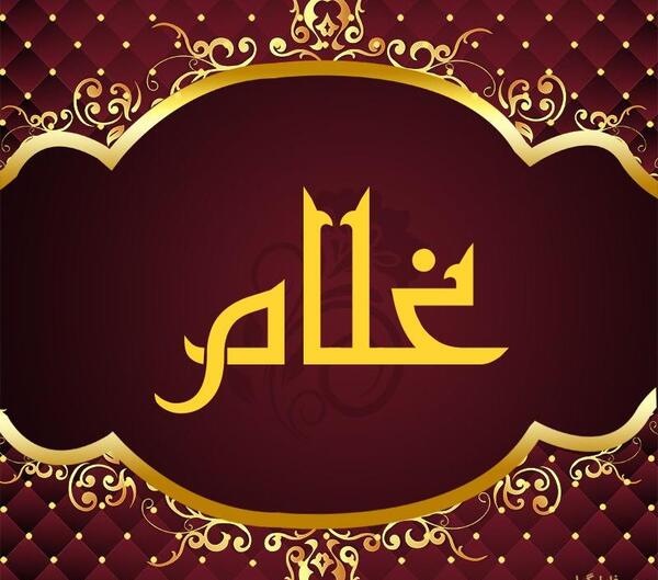 عکس نوشته با اسم غلام