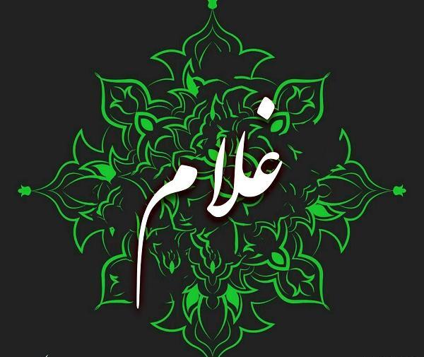 عکس نوشته با اسم غلام