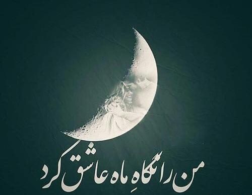 عکس ماه تو آسمون