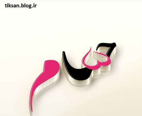 عکس نوشته هدیه و حسام