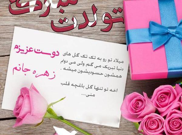 عکس نوشته زهره جونم تولدت مبارک