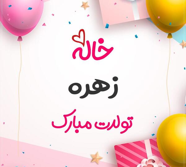 عکس نوشته زهره جونم تولدت مبارک